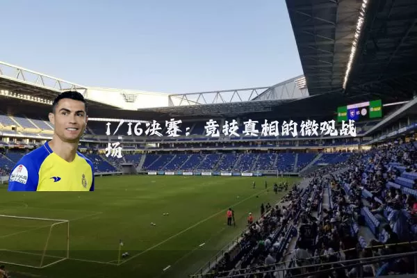 1/16决赛：竞技真相的微观战场