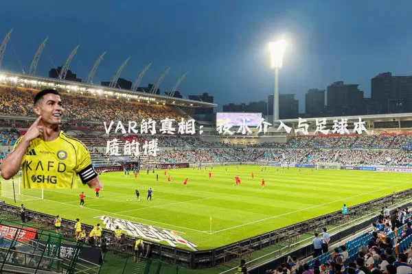VAR的真相:技术介入与足球本质的博弈