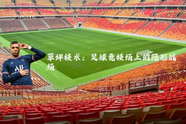 草坪技术：足球竞技场上的隐形战场