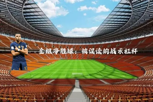全组净胜球：被误读的战术杠杆