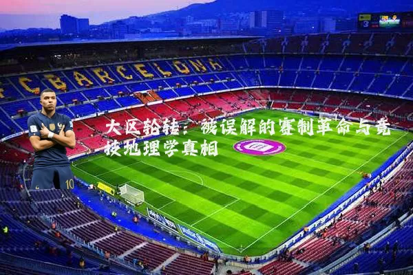 大区轮转:被误解的赛制革命与竞技地理学真相
