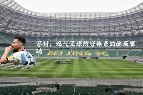 零封:现代足球防守体系的终极密码