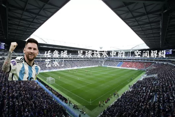 任意球：足球战术中的「空间解构艺术」