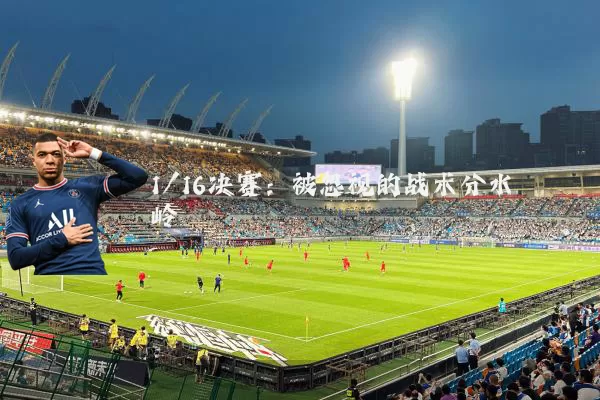 1/16决赛：被忽视的战术分水岭