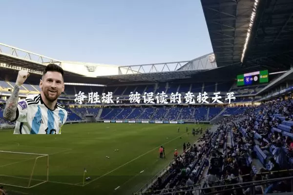净胜球：被误读的竞技天平