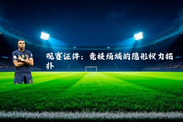 观赛证件：竞技场域的隐形权力拓扑