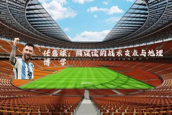 任意球：被误读的战术支点与地理博弈学