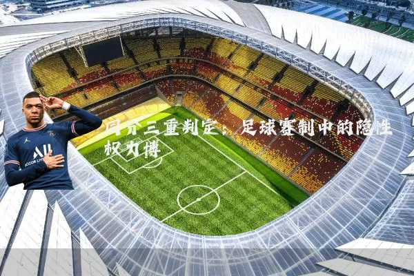 同分三重判定:足球赛制中的隐性权力博弈