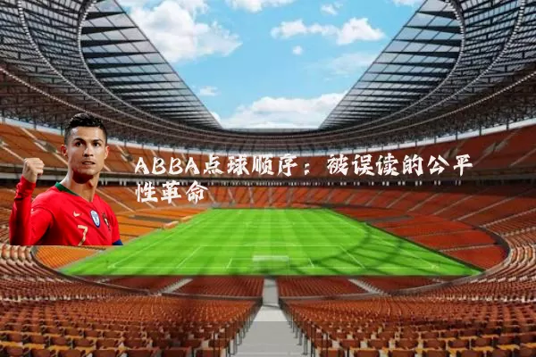 ABBA点球顺序:被误读的公平性革命