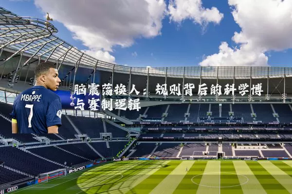 脑震荡换人：规则背后的科学博弈与赛制逻辑