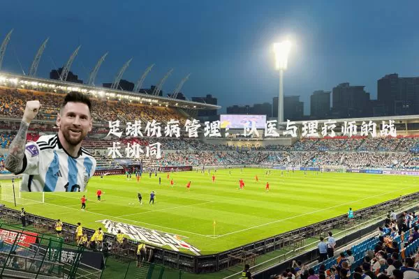 足球伤病管理：队医与理疗师的战术协同