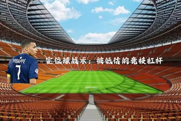 定位球战术：被低估的竞技杠杆
