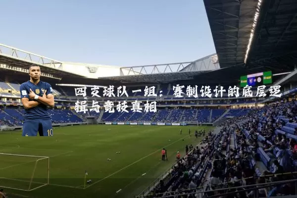 四支球队一组：赛制设计的底层逻辑与竞技真相
