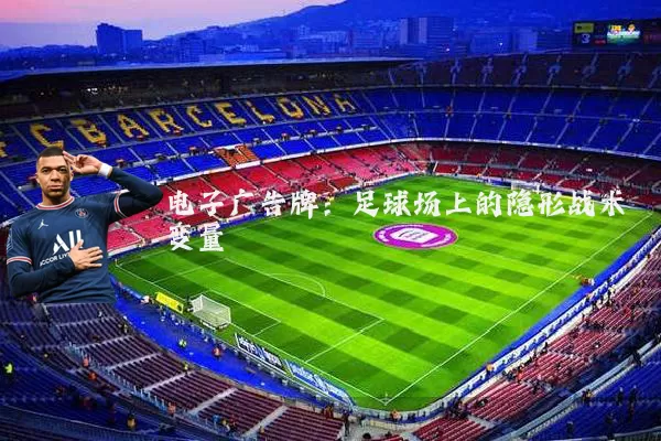 电子广告牌:足球场上的隐形战术变量