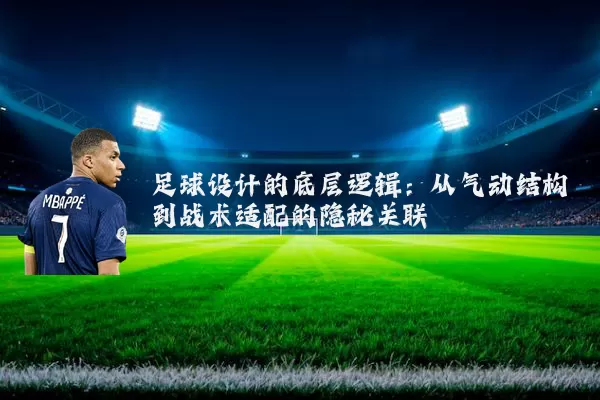 足球设计的底层逻辑：从气动结构到战术适配的隐秘关联