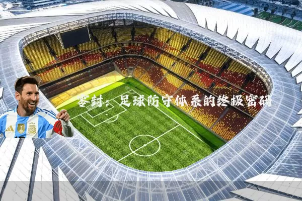 零封：足球防守体系的终极密码