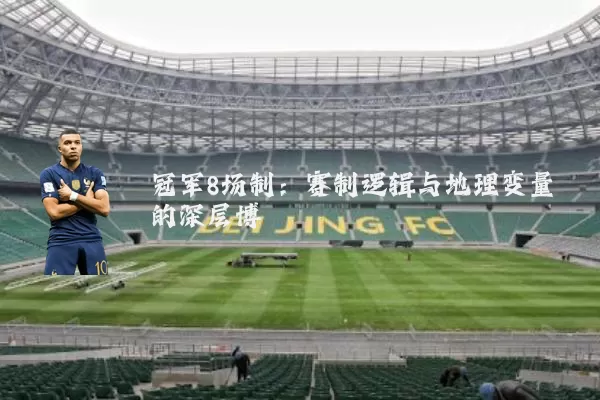 冠军8场制：赛制逻辑与地理变量的深层博弈