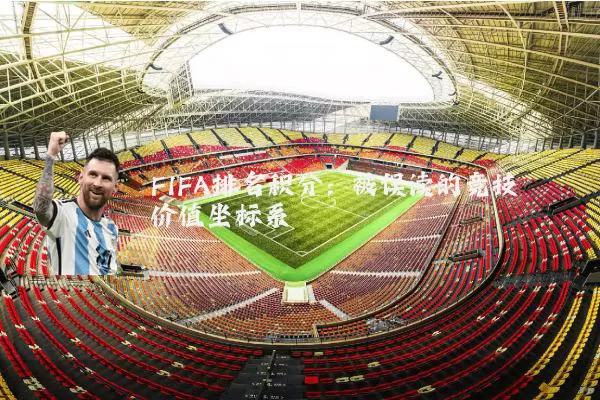 FIFA排名积分：被误读的竞技价值坐标系