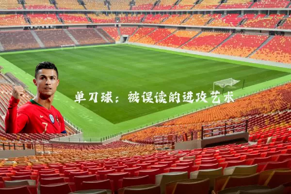 单刀球：被误读的进攻艺术