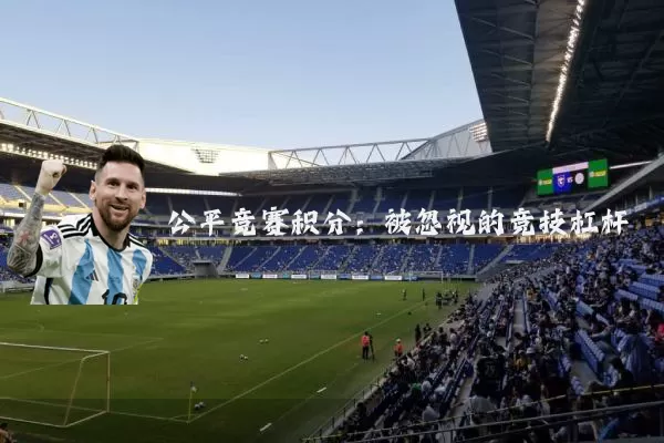 公平竞赛积分：被忽视的竞技杠杆
