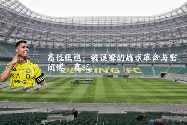 高位压迫：被误解的战术革命与空间博弈真相