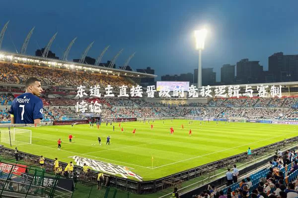 东道主直接晋级的竞技逻辑与赛制悖论